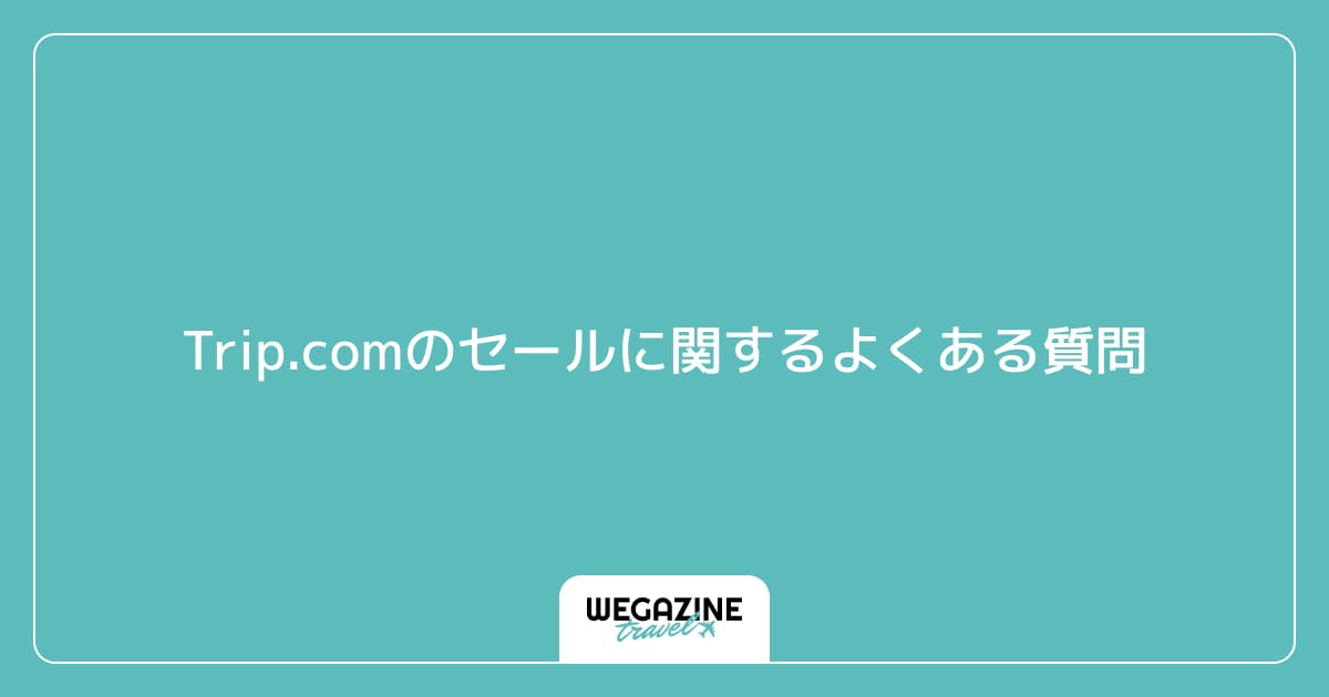 Trip.comのセールに関するよくある質問