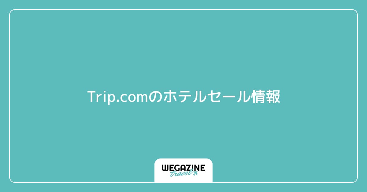 Trip.comのホテルセール情報