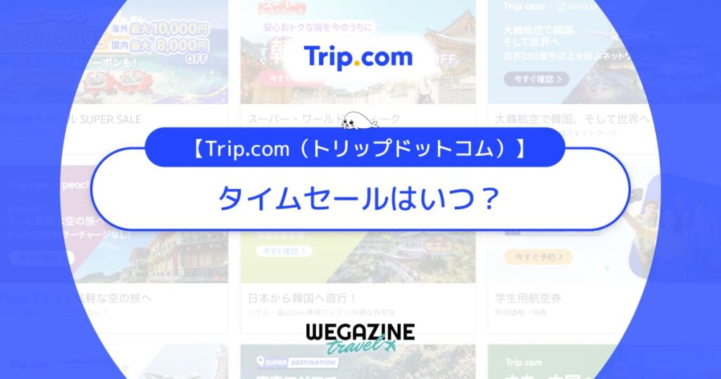 Trip.com(トリップドットコム)のセールはいつ？次回のタイムセール・メガセールの開催時期を随時更新