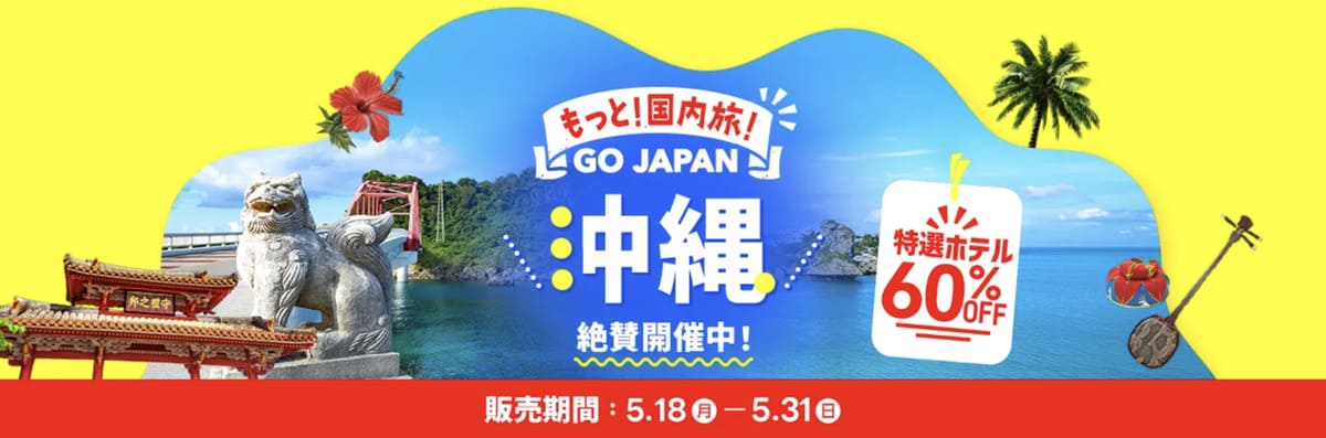 もっと!国内旅!沖縄セール