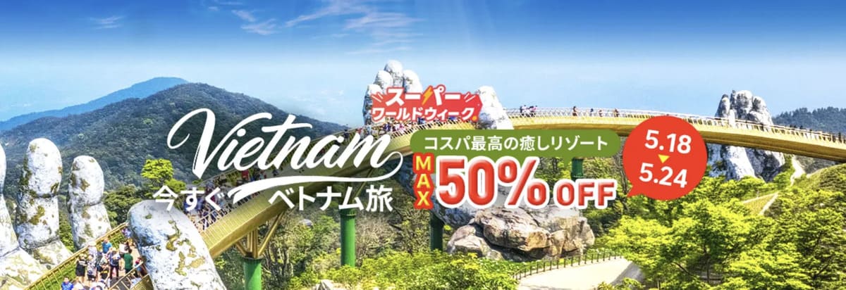 ベトナム旅 最大50%OFFセール(スーパーワールドウィーク)