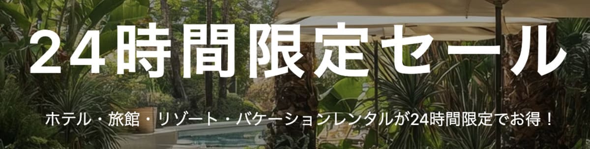 人気宿がお得な24時間限定セール