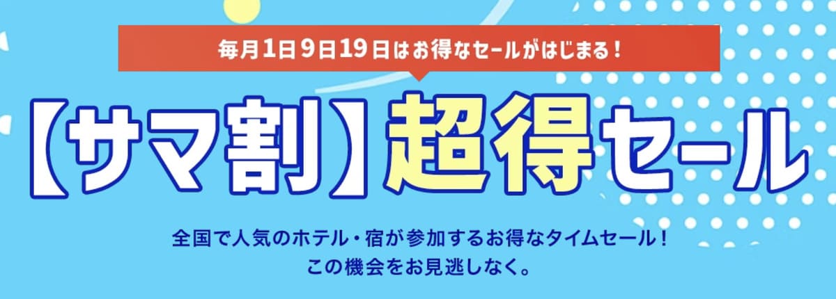 【サマ割】超得セール