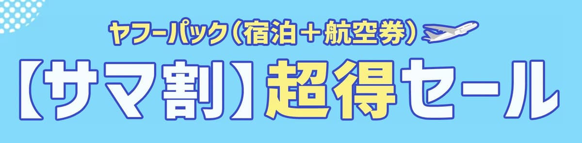 超得セール