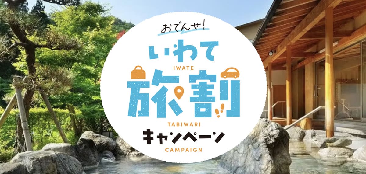 おでんせ!いわて旅割キャンペーン