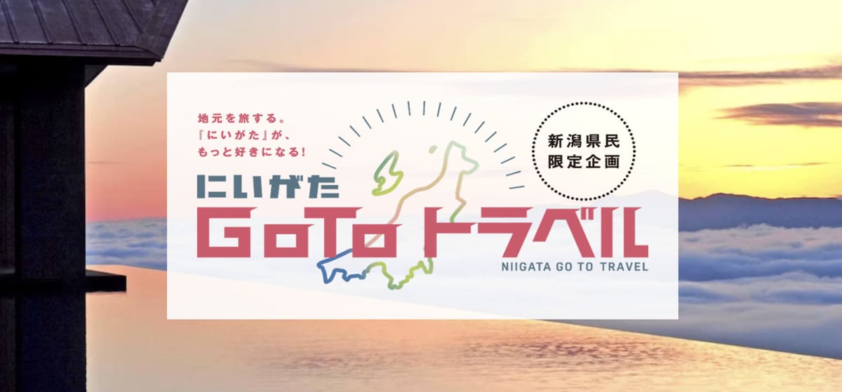 にいがたGotoトラベル