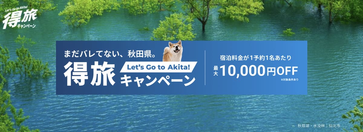 Go To Akita! 得旅キャンペーン