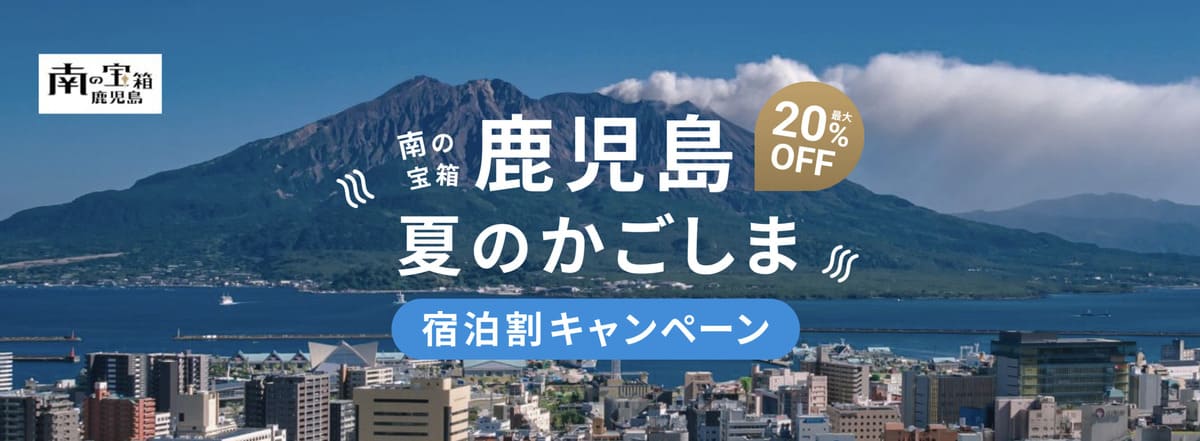 南の宝箱 鹿児島 冬のあったか宿泊割キャンペーン