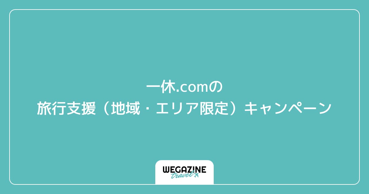 一休.comの旅行支援(地域・エリア限定)キャンペーン