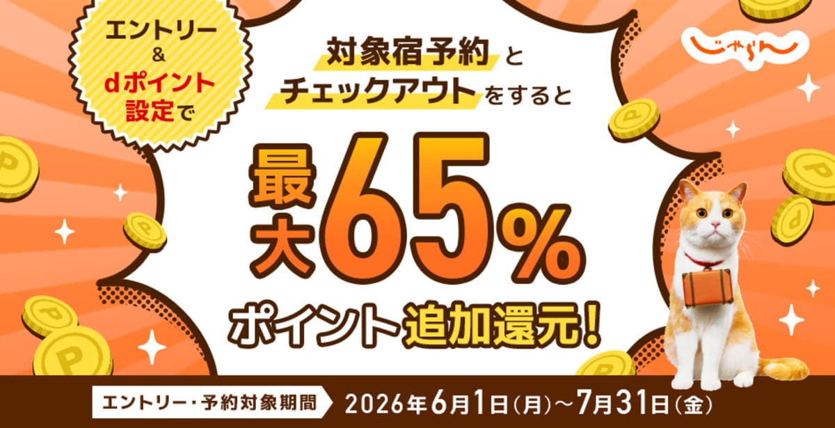じゃらんのdポイント最大65%追加還元キャンペーン