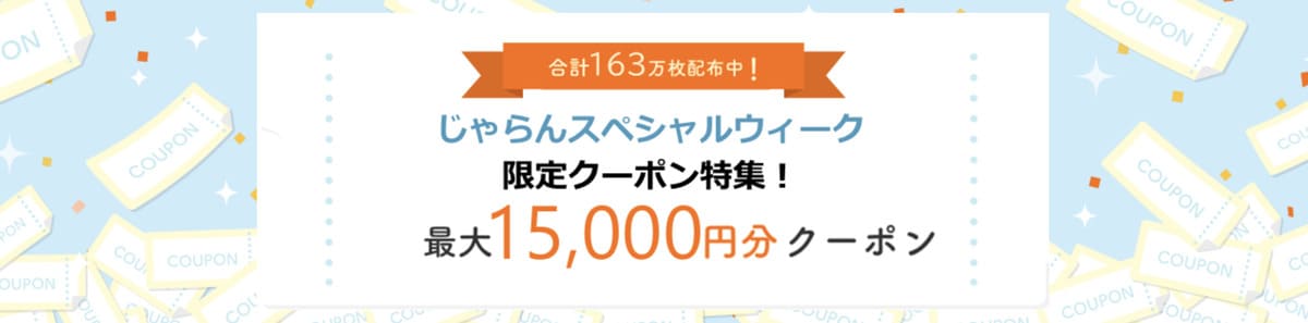 対象宿限定で使えるクーポン