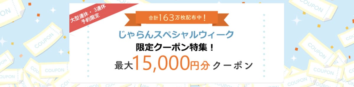 大型連休・3連休対象宿限定で使えるクーポン