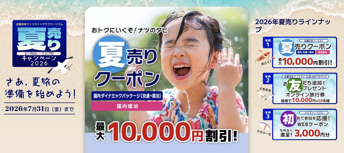 夏売りキャンペーン2026