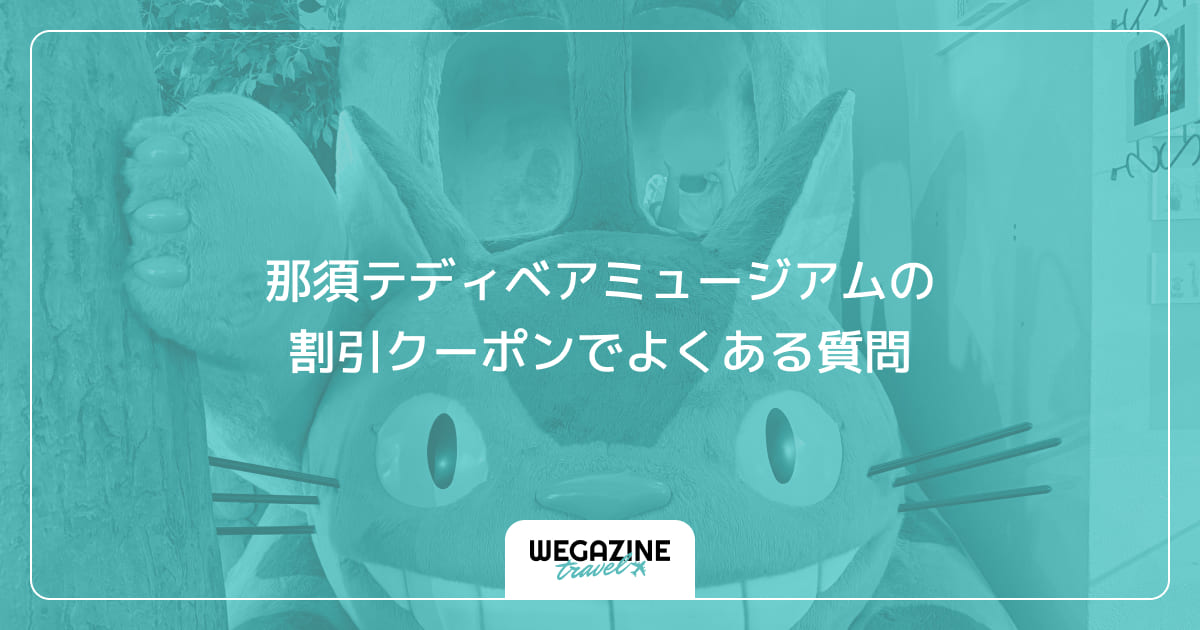 那須テディベアミュージアムの割引クーポンでよくある質問