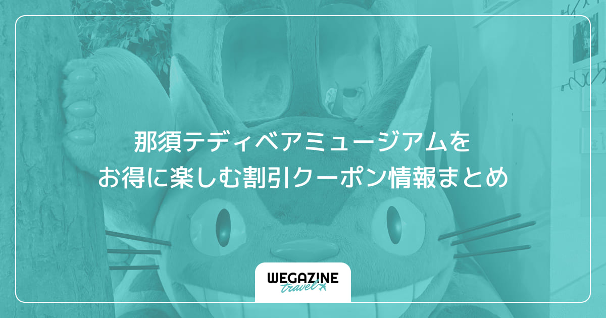 那須テディベアミュージアムをお得に楽しむ割引クーポン情報まとめ