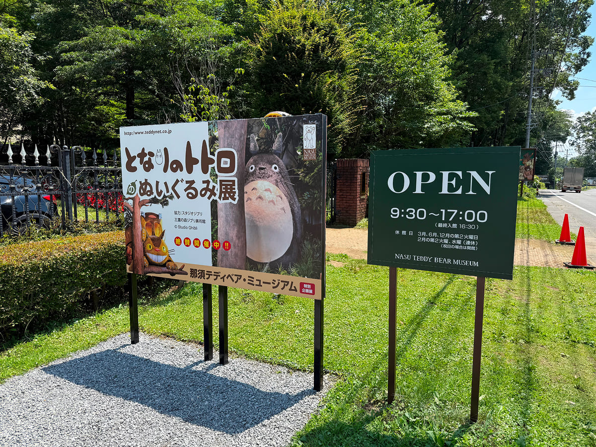 那須テディベアミュージアム