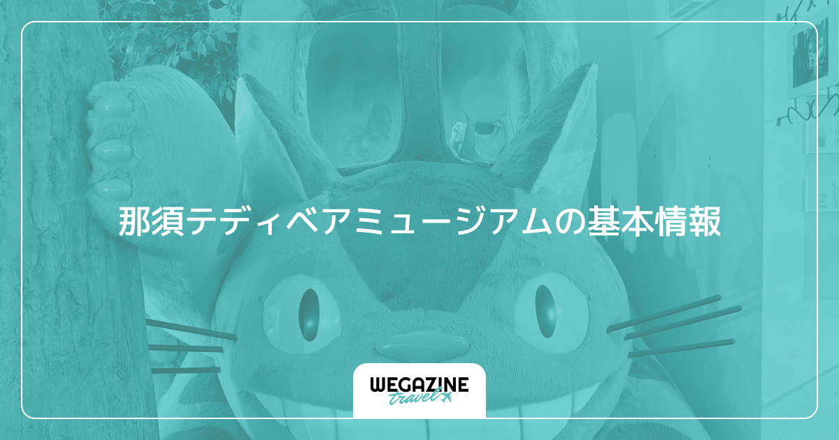 那須テディベアミュージアムの基本情報