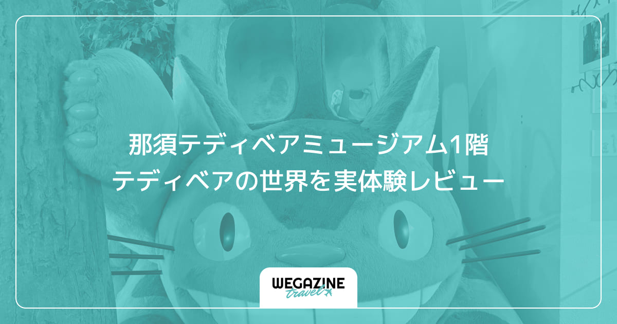 那須テディベアミュージアム1階テディベアの世界を実体験レビュー