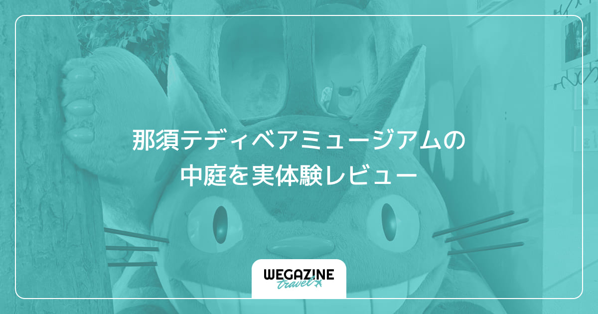 那須テディベアミュージアムの中庭を実体験レビュー