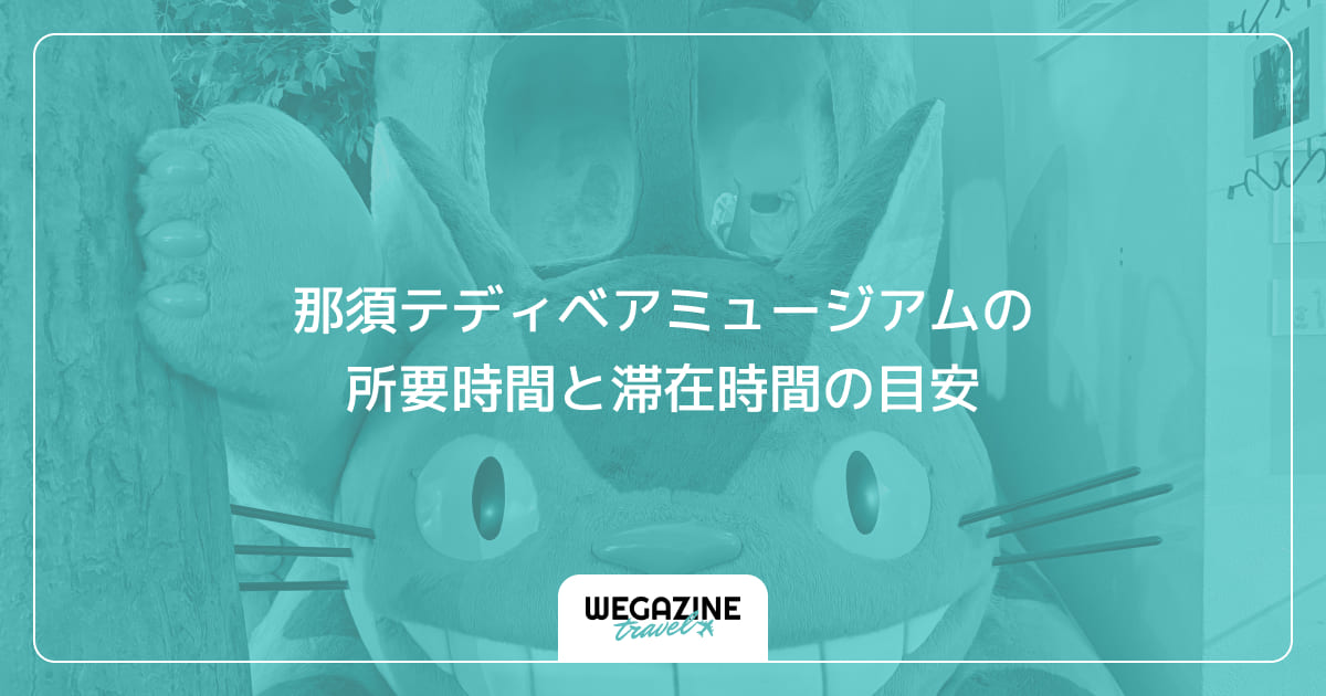 那須テディベアミュージアムの所要時間と滞在時間の目安