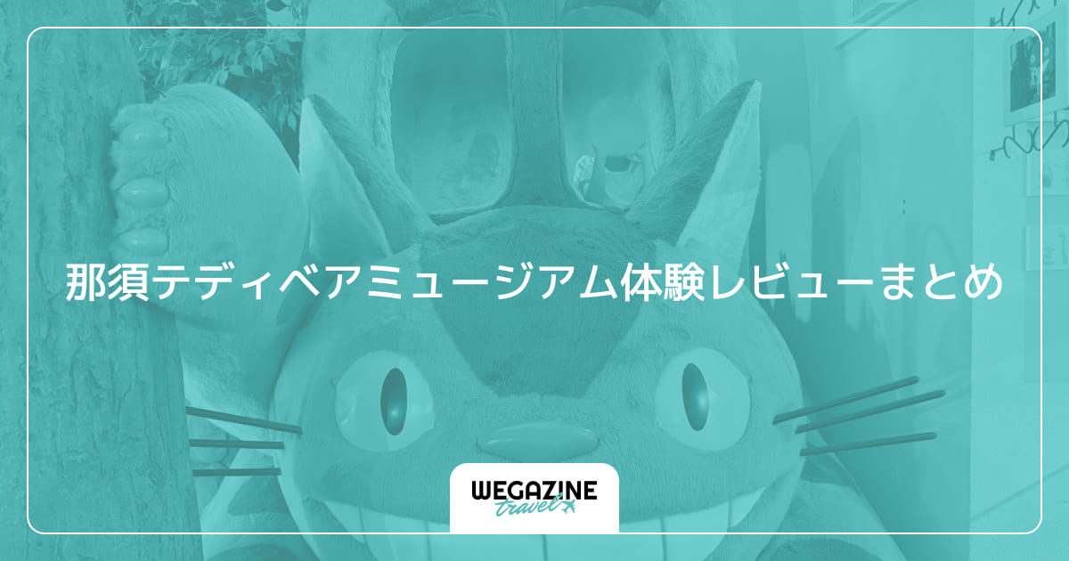 那須テディベアミュージアム体験レビューまとめ