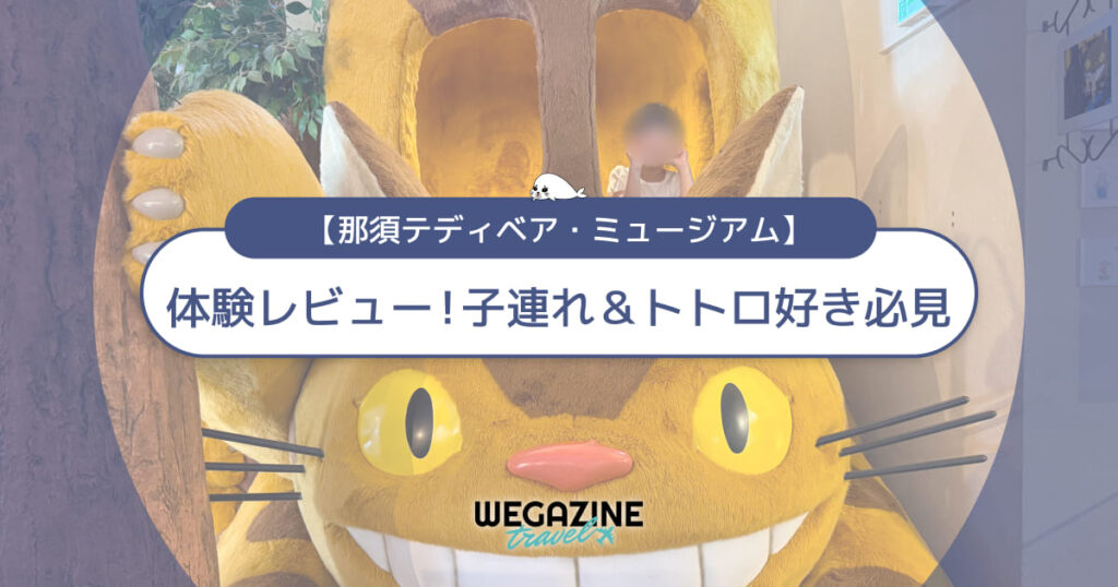 那須テディベアミュージアム体験レビュー!子連れ&トトロ好きの必見情報