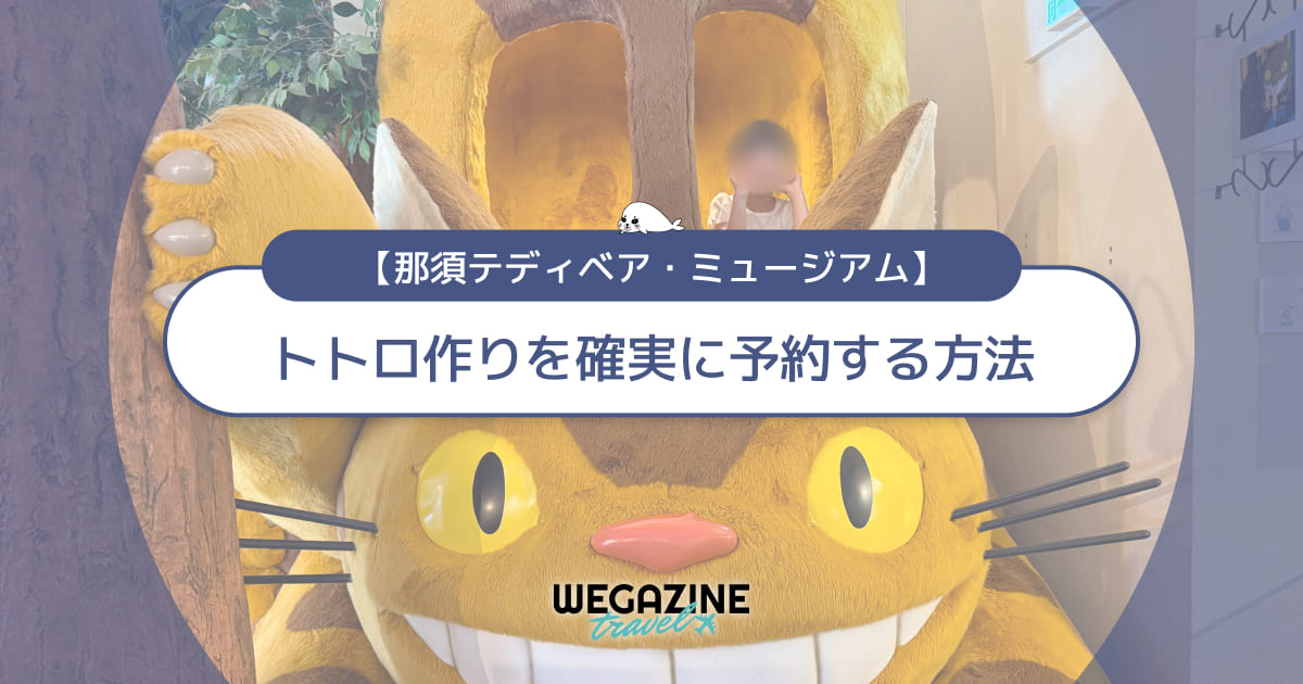 那須テディベアミュージアム体験レビュー！子連れ＆トトロ好きの必見情報