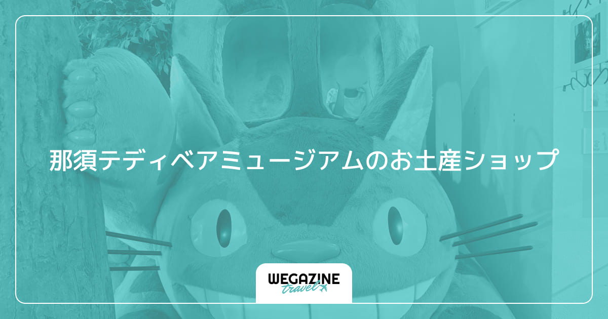 那須テディベアミュージアムのお土産ショップ