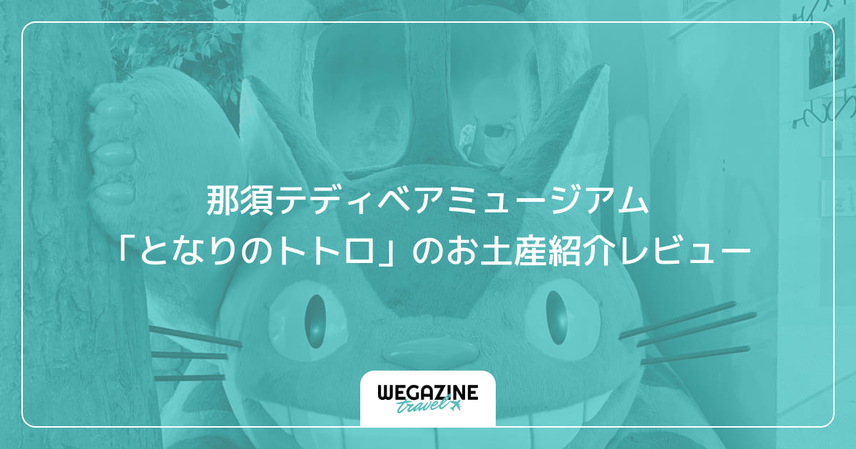 那須テディベアミュージアム「となりのトトロ」のお土産紹介レビュー