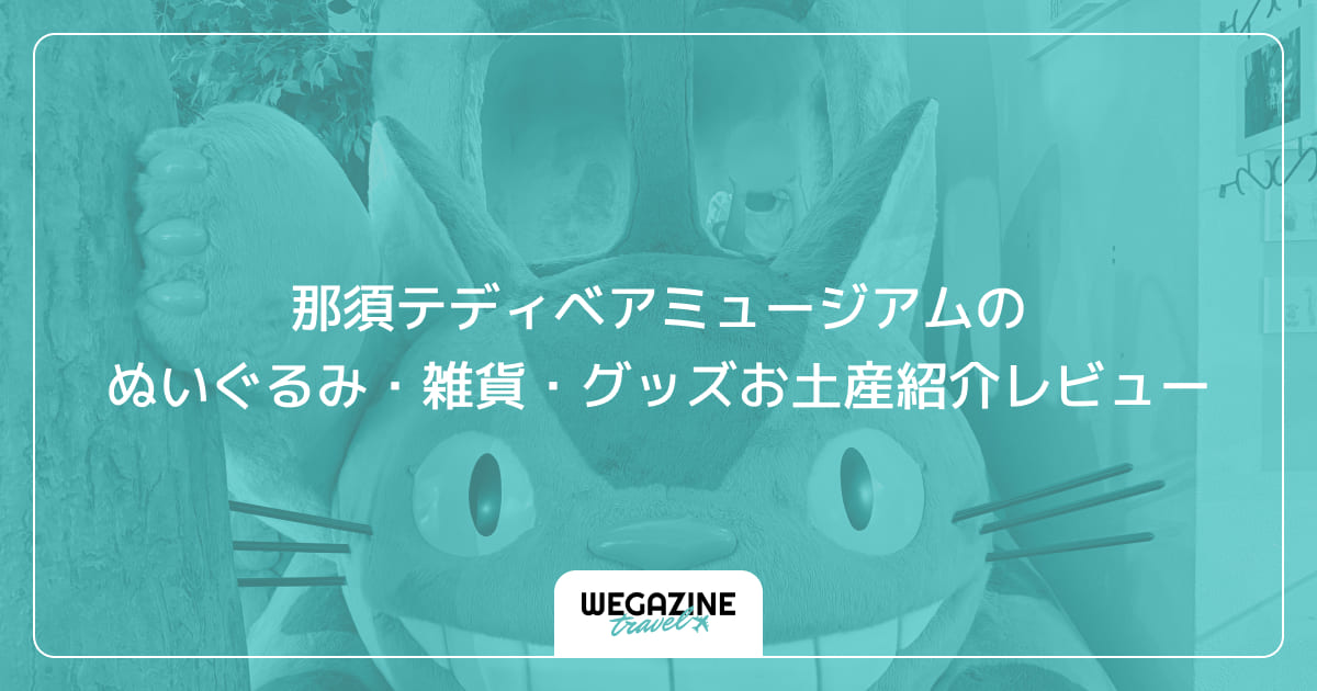 那須テディベアミュージアムのぬいぐるみ・雑貨・グッズお土産紹介レビュー