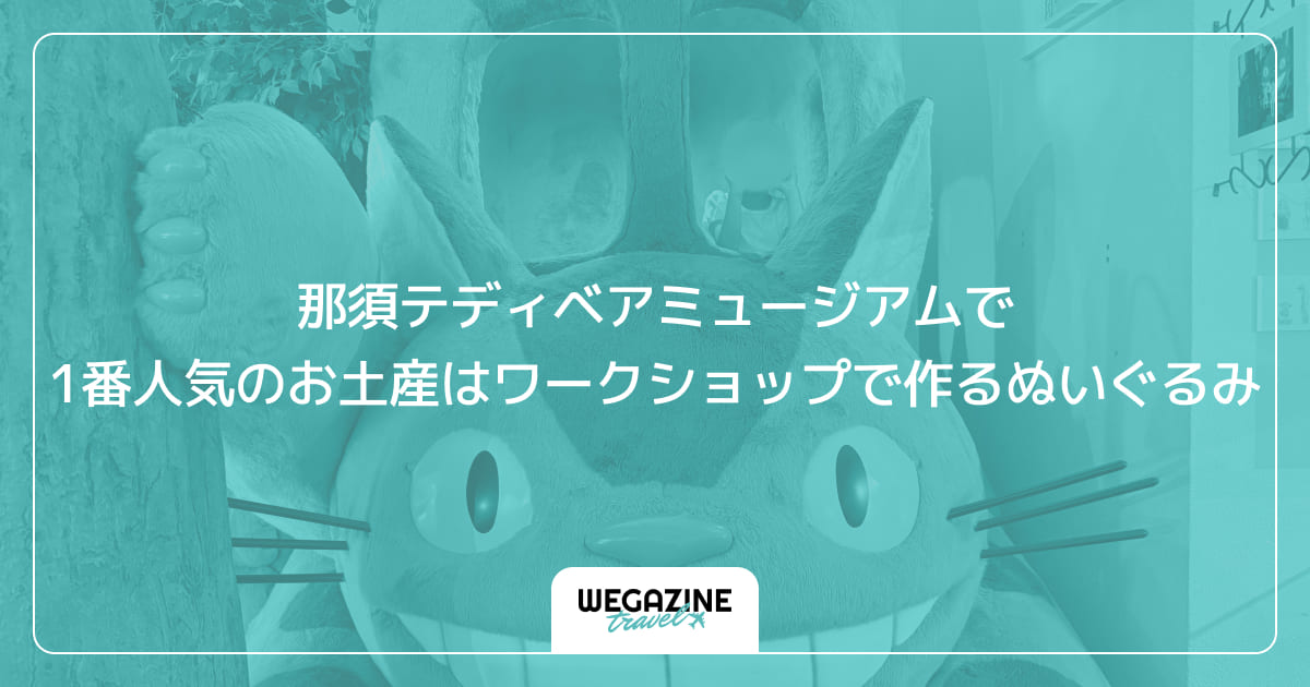 那須テディベアミュージアムで1番人気のお土産はワークショップで作るぬいぐるみ