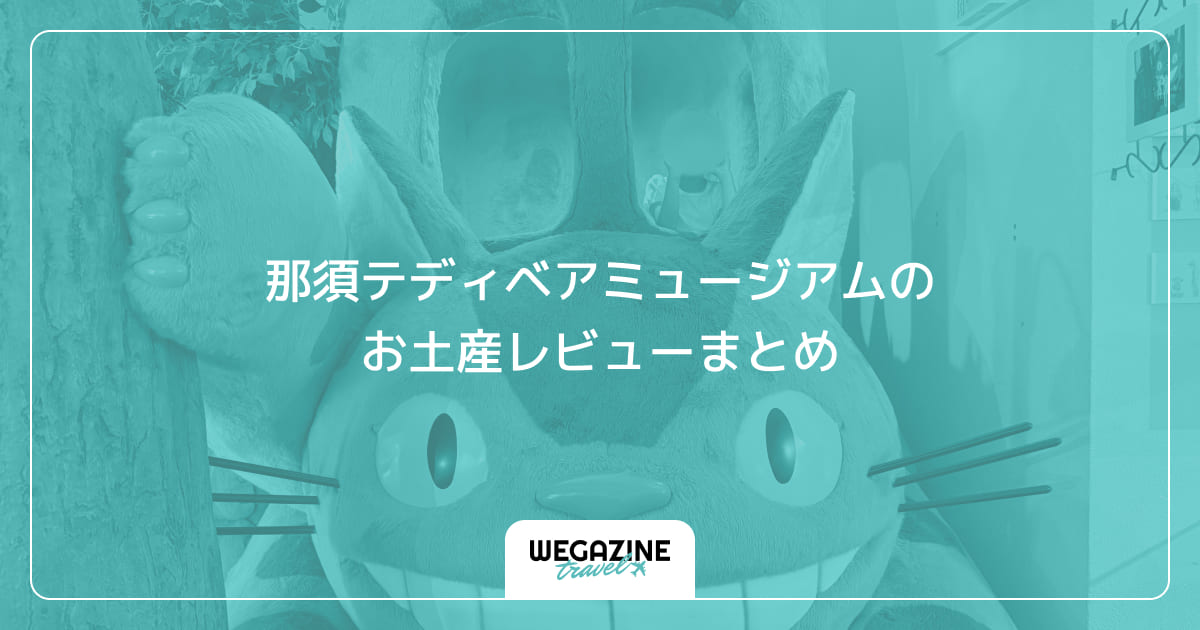 那須テディベアミュージアムのお土産レビューまとめ