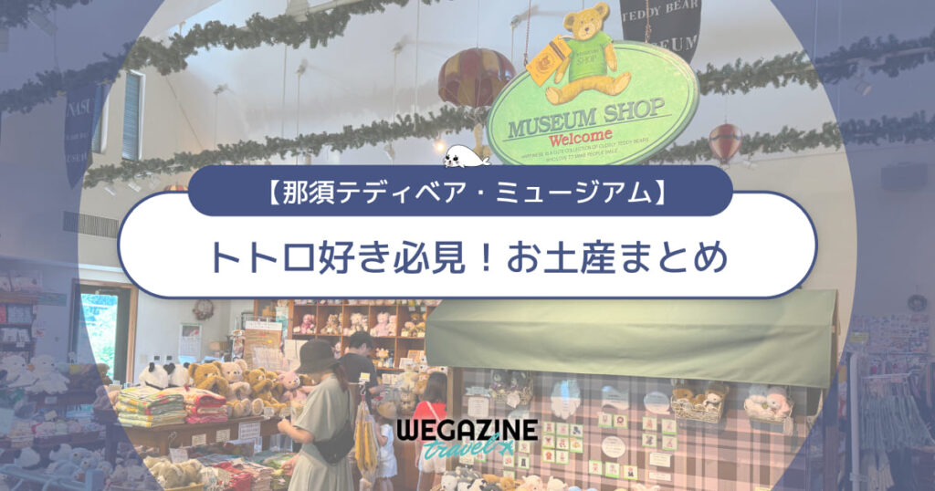 トトロ好き必見!那須テディベアミュージアムのお土産まとめ