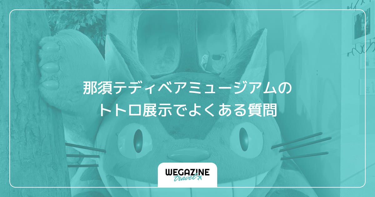 那須テディベアミュージアムのトトロ展示でよくある質問