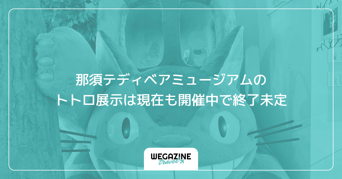 【結論】那須テディベアミュージアムのトトロ展示は現在も開催中で終了未定