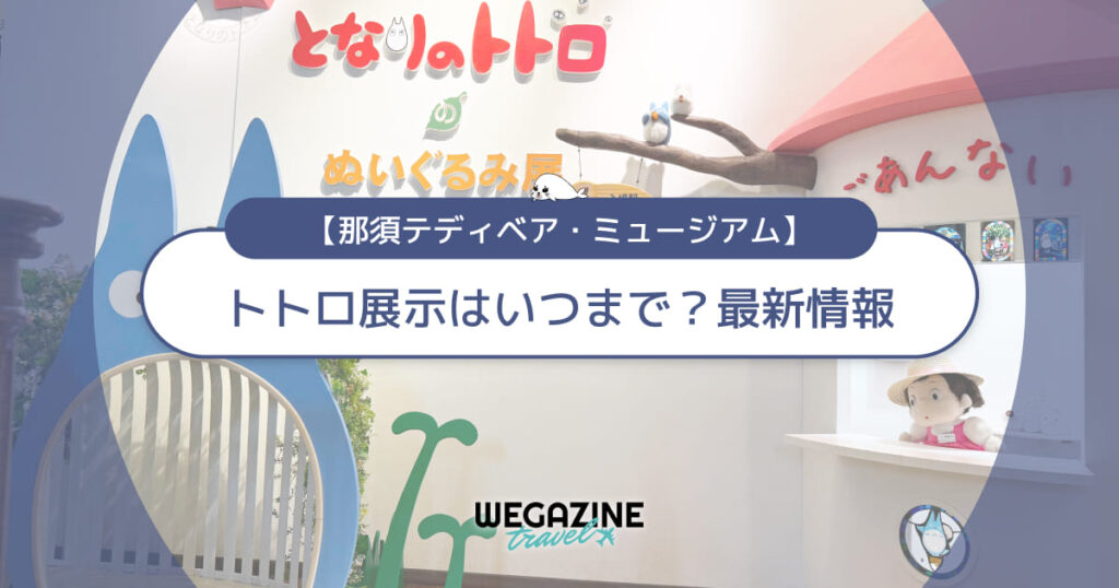 那須テディベアミュージアムのトトロ展示はいつまで?最新情報を解説