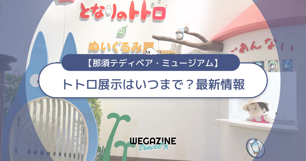 那須テディベアミュージアムのトトロ展示はいつまで?最新情報を解説