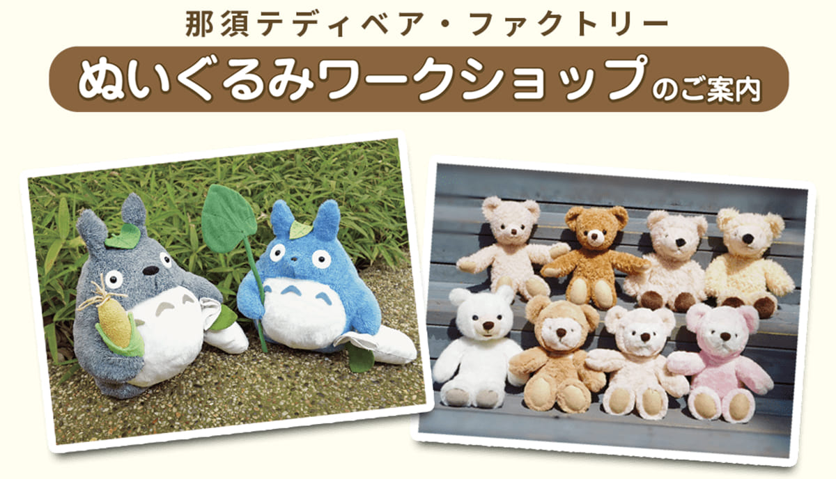 那須テディベアミュージアム ワークショップ案内