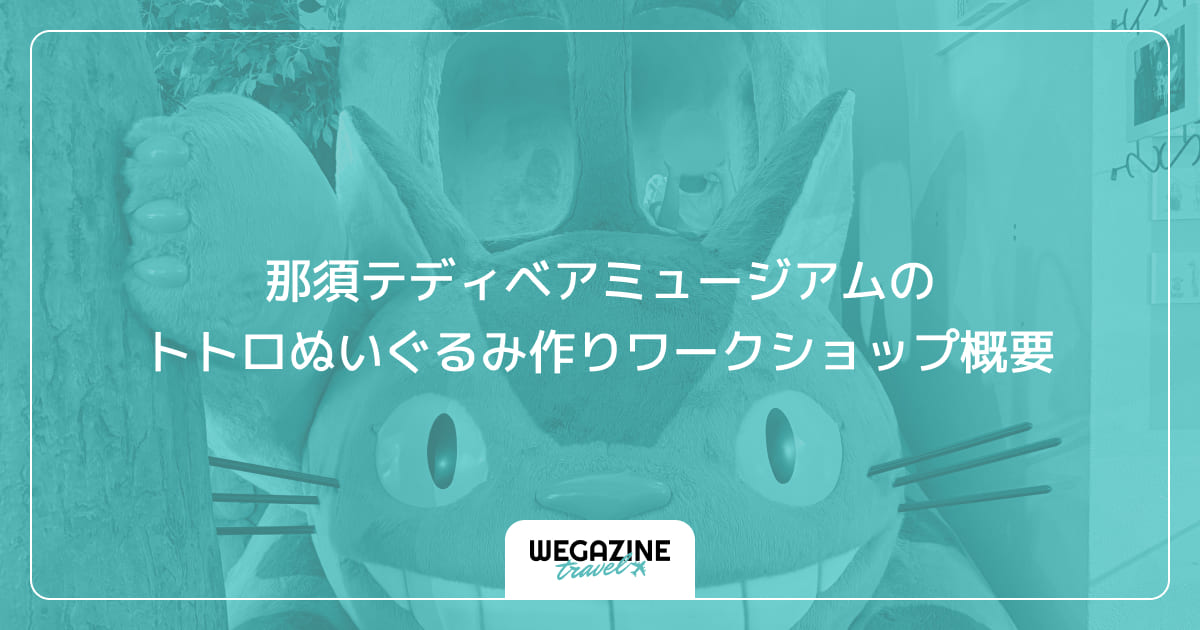 那須テディベアミュージアムのトトロぬいぐるみ作りワークショップ概要