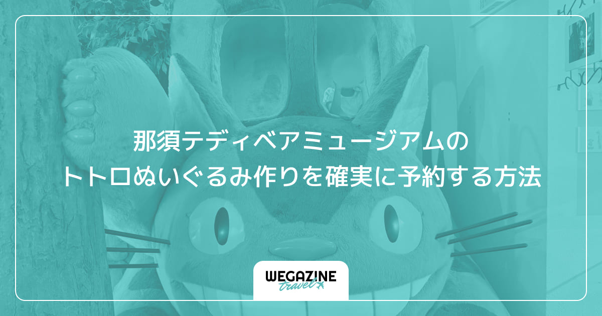 那須テディベアミュージアムのトトロぬいぐるみ作りを確実に予約する方法