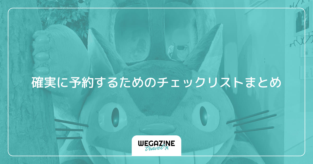 確実に予約するためのチェックリストまとめ