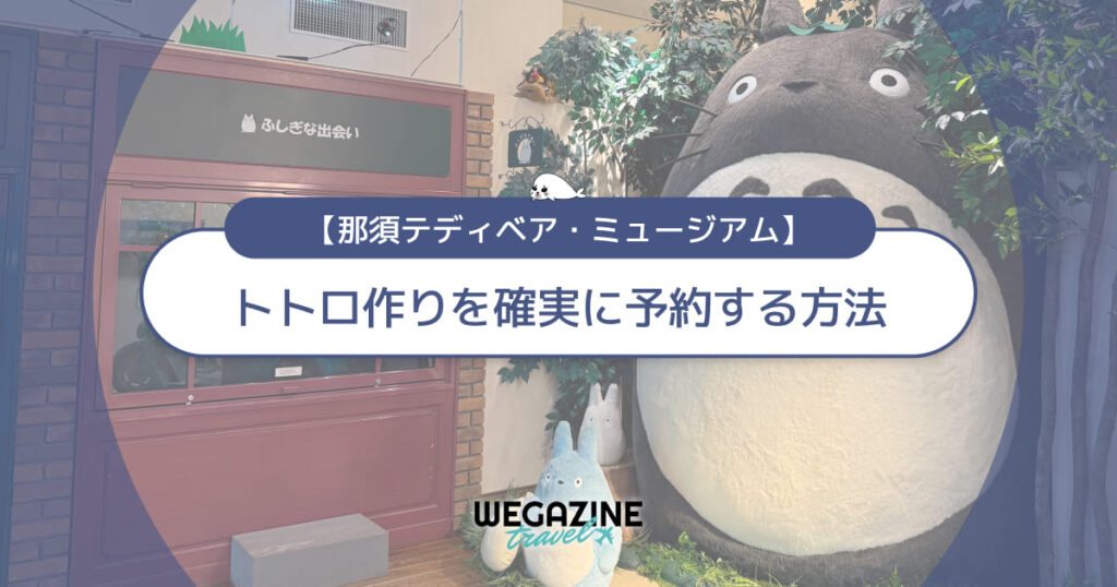 【完全攻略】那須テディベアミュージアムでトトロ作りを確実に予約する方法（ぬいぐるみワークショップ）