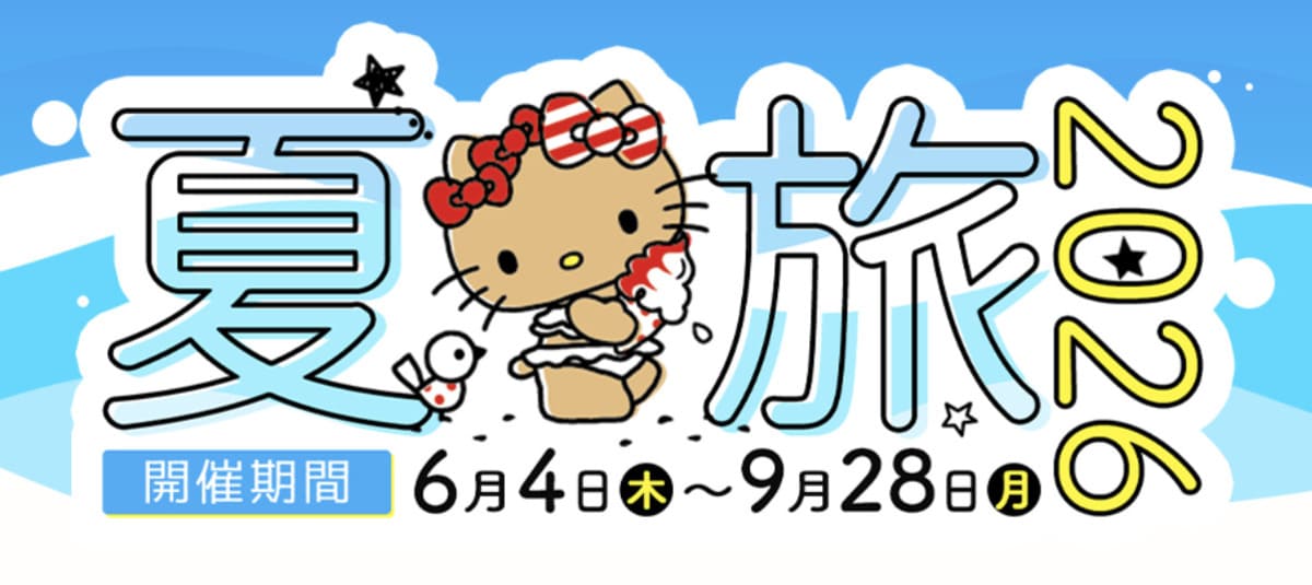 夏旅2026 サマーセール