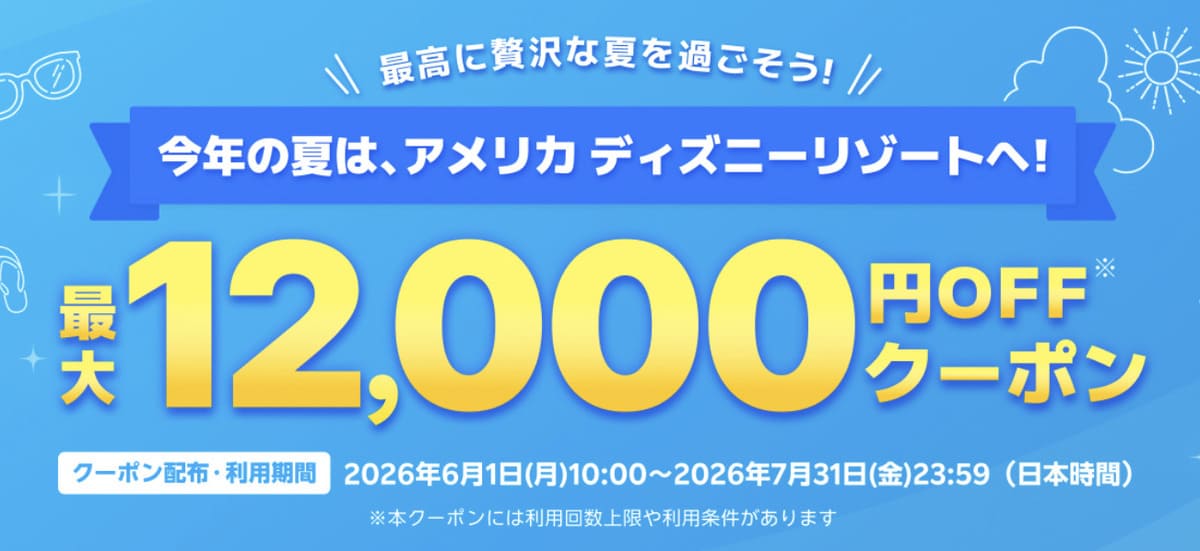 アメリカ ディズニーリゾートキャンペーン