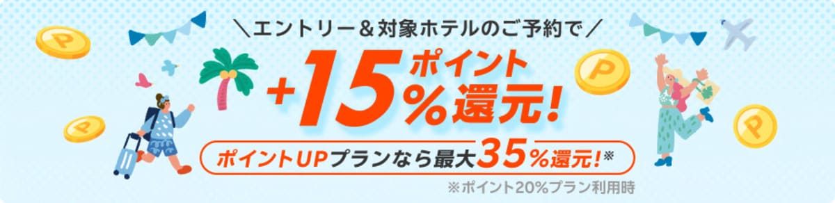 海外ホテル宿泊で+15%ポイント還元