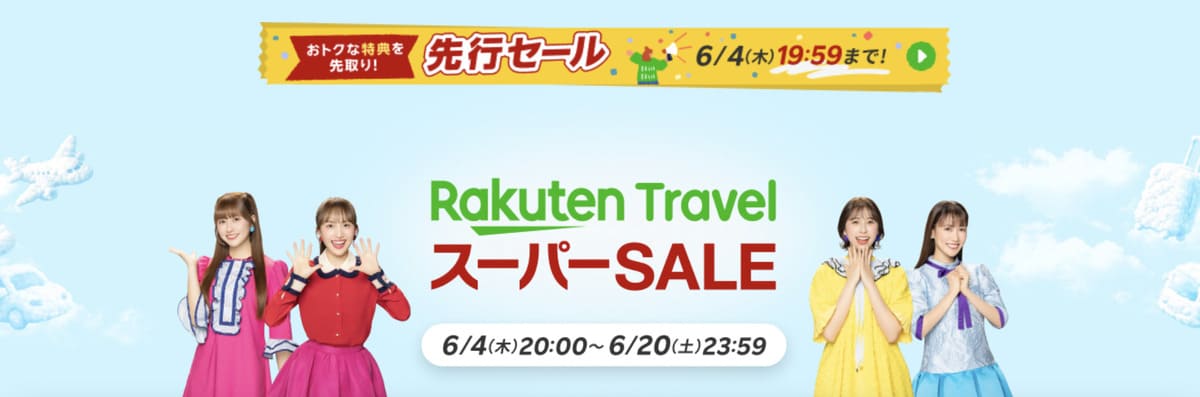 楽天トラベルのスーパーセール
