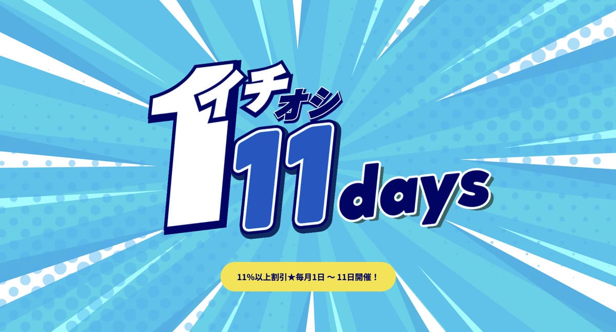 イチオシ11Days