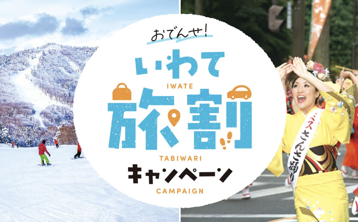 おでんせ！いわて旅割キャンペーン