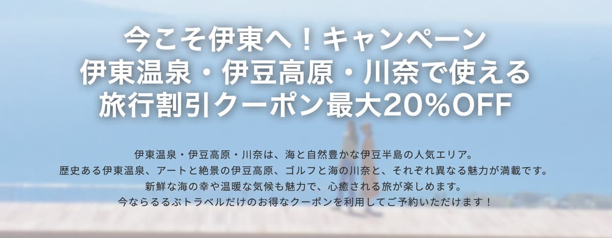 今こそ伊東へ！キャンペーン