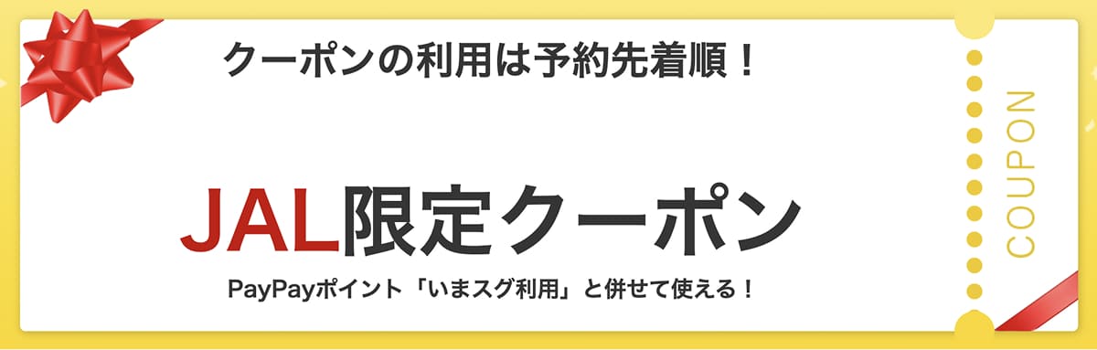 ヤフーパックのJAL限定クーポン